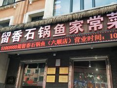门面-蜀留香石锅鱼(六顺街店)