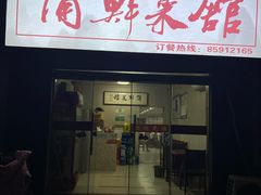 -蒲鲜菜馆