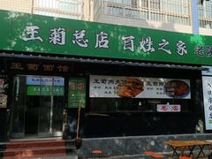 -王菊美食街·王菊面馆(总店)