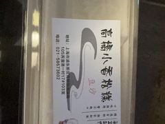 -高桥小香松糕