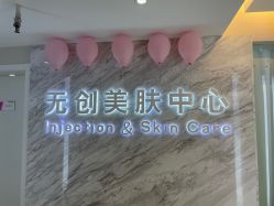 -西美医疗美容门诊部