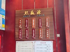 -熙盛源(永乐路店)