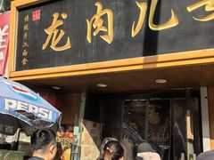 -小闺女儿肉龙(西湖道店)