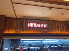-衡地道·三菜一汤(水岸新城店)