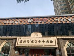 -磨沟沿老字号牛肉面·清真(金港城店)