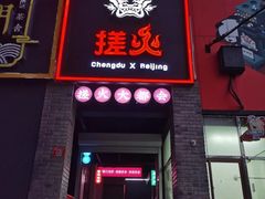门面-搓火大都会(广安门总店)