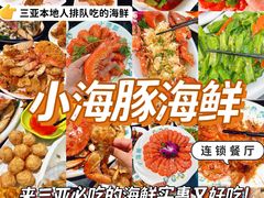 -小海豚·老字号海鲜餐厅(三亚湾店)