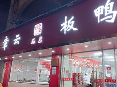 -章云板鸭(总店)