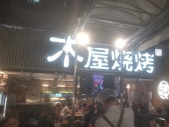 -木屋烧烤(白石洲店)