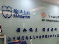 -编贝口腔(美盛中心店)