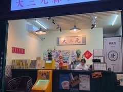 -大三元丝袜奶茶(创于2013·动感小西关店)