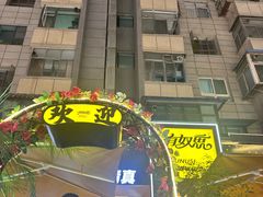 -有奴思烤肉·清真(正宁路店)
