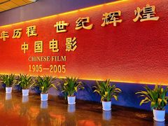 -中国电影博物馆
