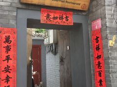 门面-后海16号·北京私房菜