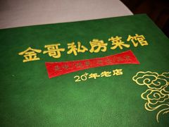 -金哥私房菜馆(张府园总店)