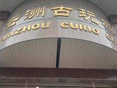 -云洲古玩城(大木桥路店)