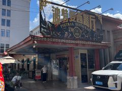 -波特曼西餐厅(南岗店)