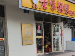 -老味烧烤(总店)