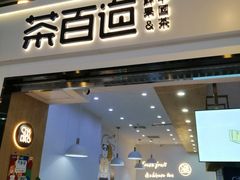 门面-茶百道(南坪万达一号门店)