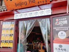 -河沿肉饼Beijing Pie(东华门店)