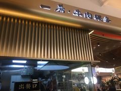 门面-一肴·牛肉粿条(深圳湾睿印店)