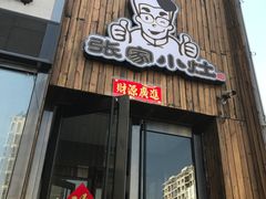 -张家小灶(东城店)