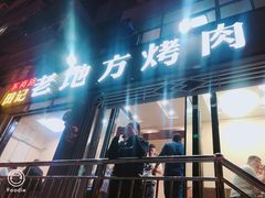 门面-老地方烤肉(东岗路店)