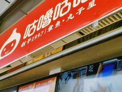 -咕噜咕噜·章鱼小丸子(西湖路店)