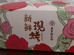 -嘉华鲜花饼·现烤(昆明老街店)