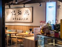 -姚面记·海派家常菜(恒基名人购物中心店)