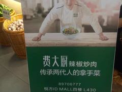-费大厨辣椒炒肉(万家丽一店)