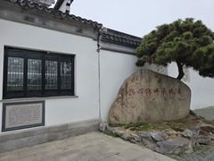 -钱穆钱伟长故居