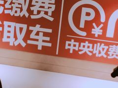 -合生汇·停车场