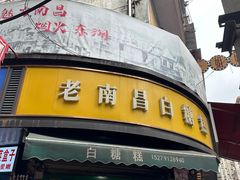 -老南昌白糖糕(大士院店)