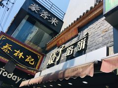 门面-矮子馅饼(大成路店)