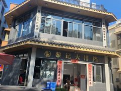 -黎记大排档(慈云路店)