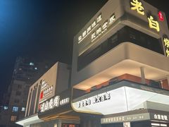 -老白清真烧烤(锦州旗舰店)