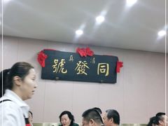 -同发号饭庄(复兴路店)