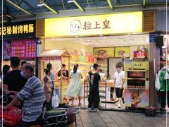 门面-粒上皇(市桥易发商业街店)