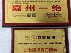 -刘七嬢烧麦刀削面