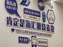 -嘉州海汇源老烧麦店