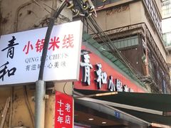-青和小锅米线(翠湖店)