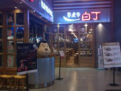 门面-姜虎东白丁烤肉(苏州中心店)