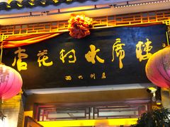门面-杏花村水席楼(西大街总店)