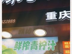门面-味子夫鸡柳(解放碑总店)