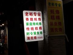 门面-老彬专工蚝烙糕粿