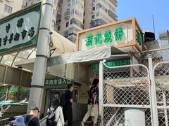 -满记烧饼(牛街东里小区一区店)