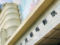 -大光明电影院(南京西路店)