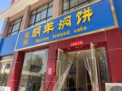 门面-壹阁胡羊焖饼(特色小吃街店)