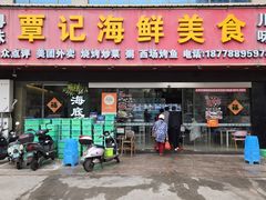 -覃记海鲜美食餐厅